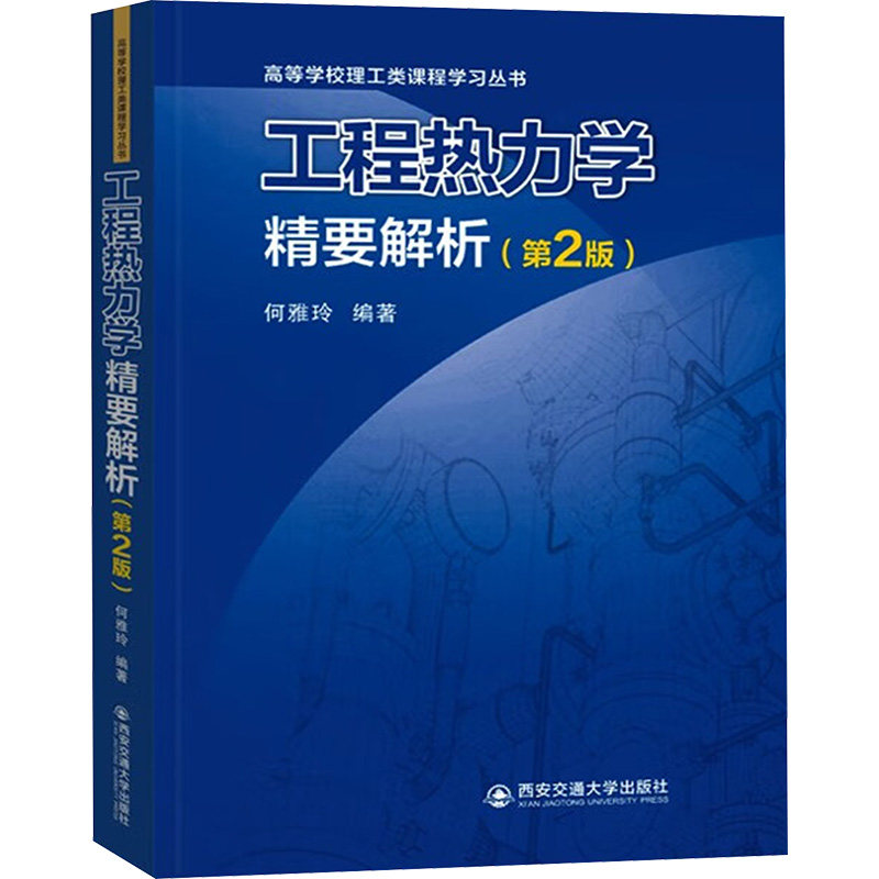 正版书工程热力学精要解析(第2版)何雅玲 编西安交通大学出版社