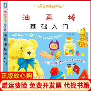 手绘时光油画棒基础入门飞乐鸟著水利水电出版 飞乐鸟 正版 社9787517006473 书籍