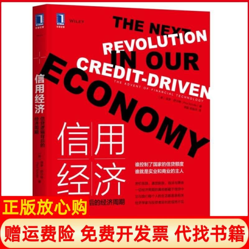 【正版书】信用经济信贷逻辑背后的经济周期英保罗舒尔特PaulSchulte著郑磊译无机械工业出版社9787111627265