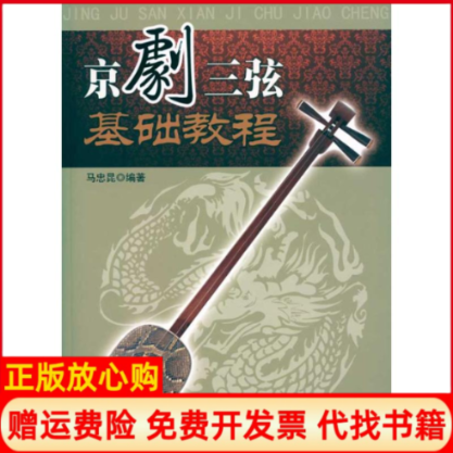 【正版书籍】京剧三弦基础教程马忠昆著现代出版社9787802447325