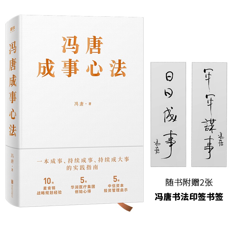 正版书冯唐成事心法冯唐北京联合