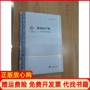 【正版书】散漫的严格一种私人现象学的形成庄威著中央编译出版社9787511722591