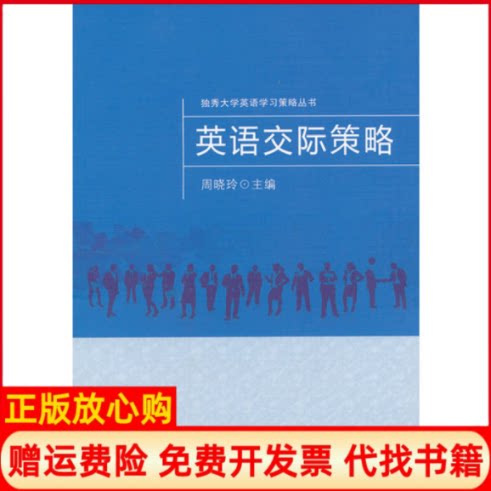 正版书】英语交际策略周晓玲苏州大学出版社9787567203013