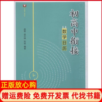 【正版书】浙大数学优辅初高中衔接数日龚雷诸杰锋陈斌著浙江大学出版社9787308191456
