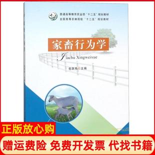 【正版书】家畜行为学包跃先中国农业9787109242005