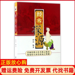 【正版现货】经穴探源者程玮学苑9787507730791