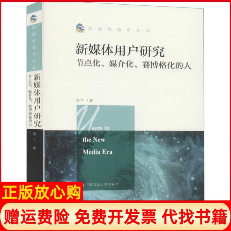 【正版现货】新媒体用户研究节点化媒介化赛博格化的人新闻传播学文库彭兰著中国人民大学出版社9787300280677