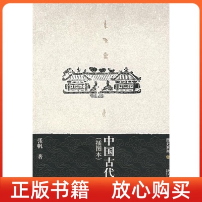 【正版书】中国古代简史张帆北京大学出版社