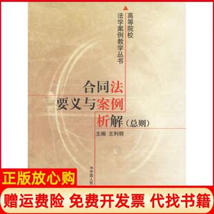 【正版书】高等院校法学案例教学丛书合同法要义与案例析解总则王利明 中国人民大学出版社9787300037295