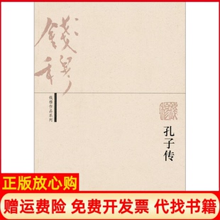【正版书】孔子传钱穆著生活读书新知三联书店9787108022394