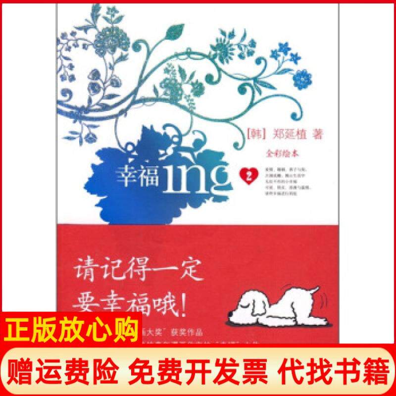 【正版书】幸福ing2韩郑延植杨俊娟鹭江出版社9787806715635