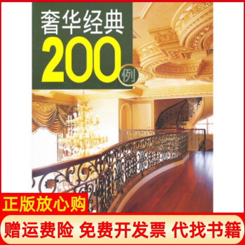 【正版书籍】奢华经典200例东易日盛 辑部 吉林科学技术出版社9787538446661