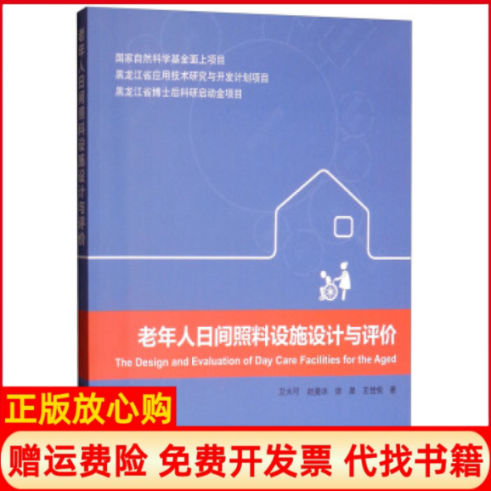 【正版书】老年人日间照料设施设计与评价卫大可著赵曼冰著徐星著王佳悦著哈尔滨工业大学出版社9787560369099