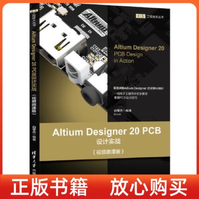 【正版书】AltiumDesigner20PCB设计实战白军杰清华大学出版社