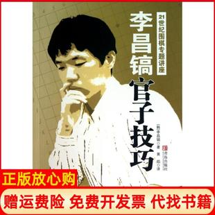 【正版书】李昌镐官子技巧韩李昌镐著黄焰译青岛出版社9787543671591