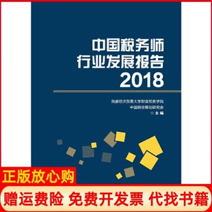 【正版书】中国税务师行业发展报告2018首都经济贸易大学财政税务学院首都经济贸易大学出版社9787563830053