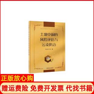 【正版书】土壤中铜的风险评估与污染防治马义兵等中国农业出版社9787109238855