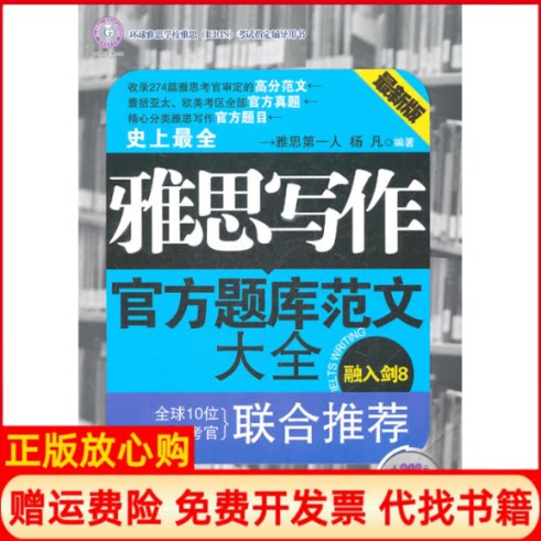 【正版现货】雅思写作官方题库范文大全杨凡吉林出版集团有限责任公司9787546357027