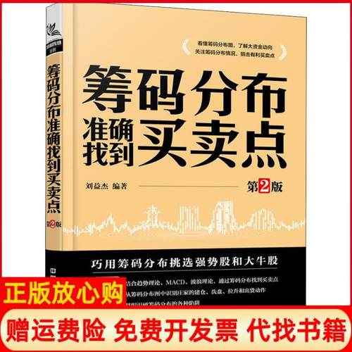 【正版书】筹码分布准确找到买卖点刘益杰著中国铁道出版社9787113250980