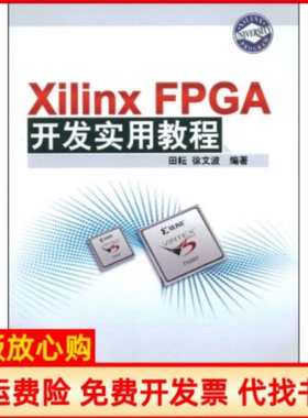 【正版现货】XilinxFPGA开发实用教程田耘徐文波清华大学出版社9787302184256
