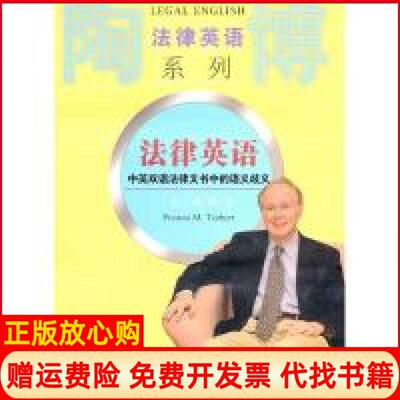 正版书】法律英语中英双语法律文书中的语义歧义美陶博复旦大学出版社9787309073898