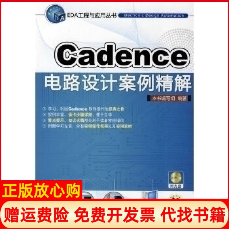 【正版书】Cadence电路设计案例精解Cadence电路设计案例精解 写组 机械工业出版社9787111285632