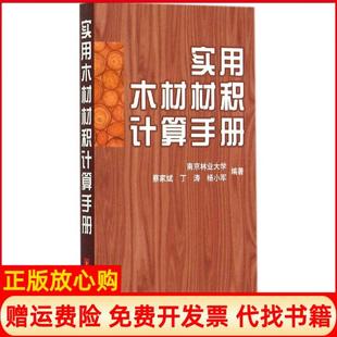 【正版书】实用木材材积计算手册蔡家斌上海科学技术出版社9787547826621