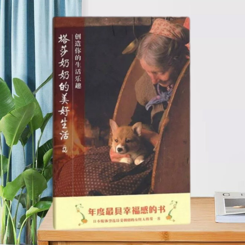 塔莎奶奶的美好生活中国轻工业