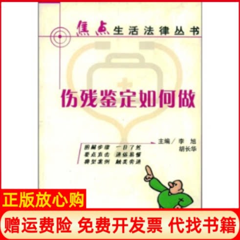 正版书】伤残鉴定如何做焦点生活法律丛书李旭胡长华中国法制出版社9787801824882
