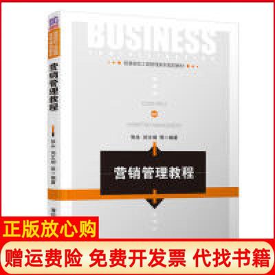 【正版书】营销管理教程普通高校工商管理系列规划教材张永著刘文纲著清华大学出版社9787302530534