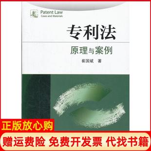 【正版现货】专利法原理与案例崔国斌北京大学出版社9787301198209
