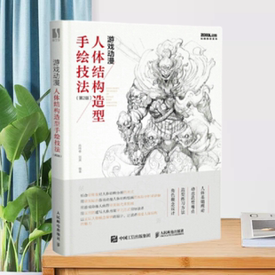 【正版现货】游戏动漫人体结构造型手绘技法第2版肖玮春刘昊人民邮电出版社9787115564306
