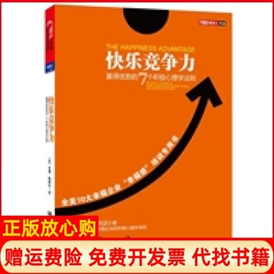 【正版书籍】快乐竞争力赢得优势的7个积极心理学法则美肖恩埃科尔ShawnAchor著师冬平译中国人民大学出版社9787300149295
