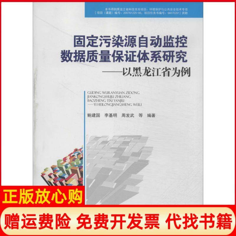 【正版书】固定污染源自动监控数据质量保体系研究以黑龙江省为例鲍建国 中国环境出版社9787511114983