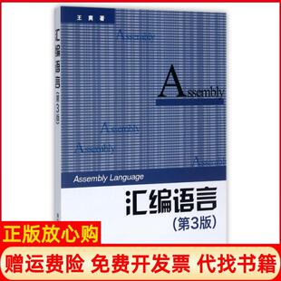 【正版现货】汇编语言D3版王爽清华大学9787302333142