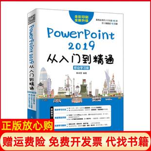 【正版书】PowerPoint2019从入门到精通移动版韩鸿雪人民邮电9787115511140