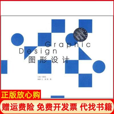 【正版书】图形设计陈晨 毛德宝 王蔚东南大学出版社9787564127145