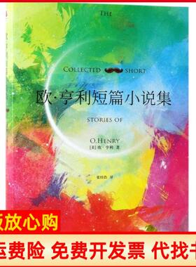 【正版书】欧亨利短篇小说集美欧亨利OHenry北方文艺出版社9787531745419