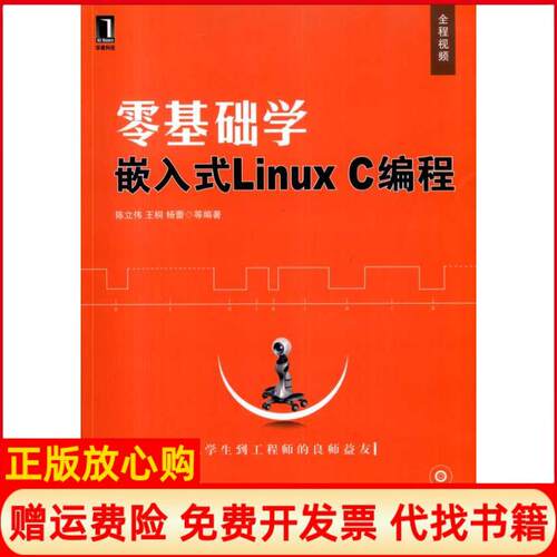 正版书】零基础学嵌入式LinuxC编程陈立伟王桐杨蕾机械工业出版社9787111307181