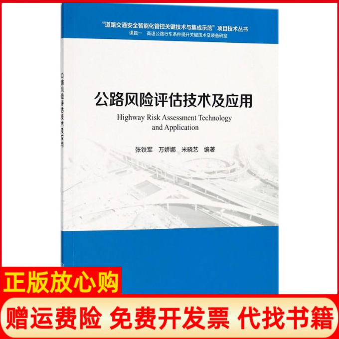 【正版书】公路风险评估技术及应用张铁军著万娇娜著米晓艺著人民交通出版社股份有限公司9787114144363