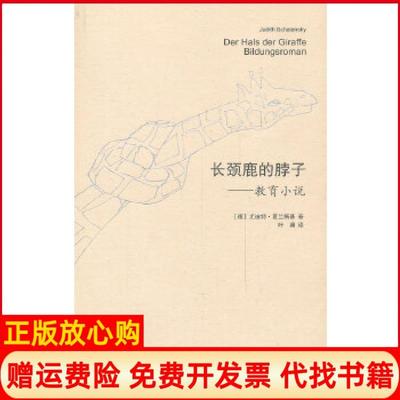 【正版书】长颈鹿的脖子教育小说德尤迪特夏兰斯基人民文学出版社9787020100484