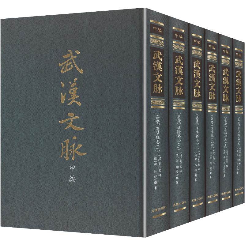 正版书〔嘉慶〕漢陽縣志·全六册（武漢文脈·甲編）[清]邵翔,徐必观 篆 著武汉出版社