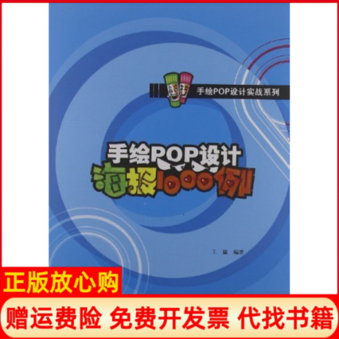 【正版书】手绘POP设计海报1000例王猛辽宁美术出版社9787531451334