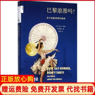 【正版书】巴黎浪漫吗?英皮乌玛丽伊特维尔PiuMarieEatwell著李阳译生活读书新知三联书店9787108059703