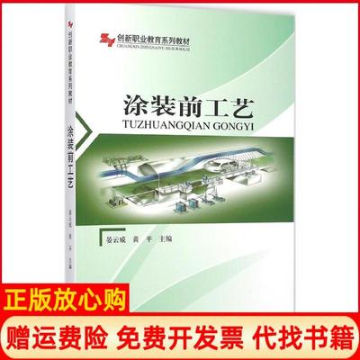 【正版书】涂装前工艺晏云威中国林业出版社9787503882104