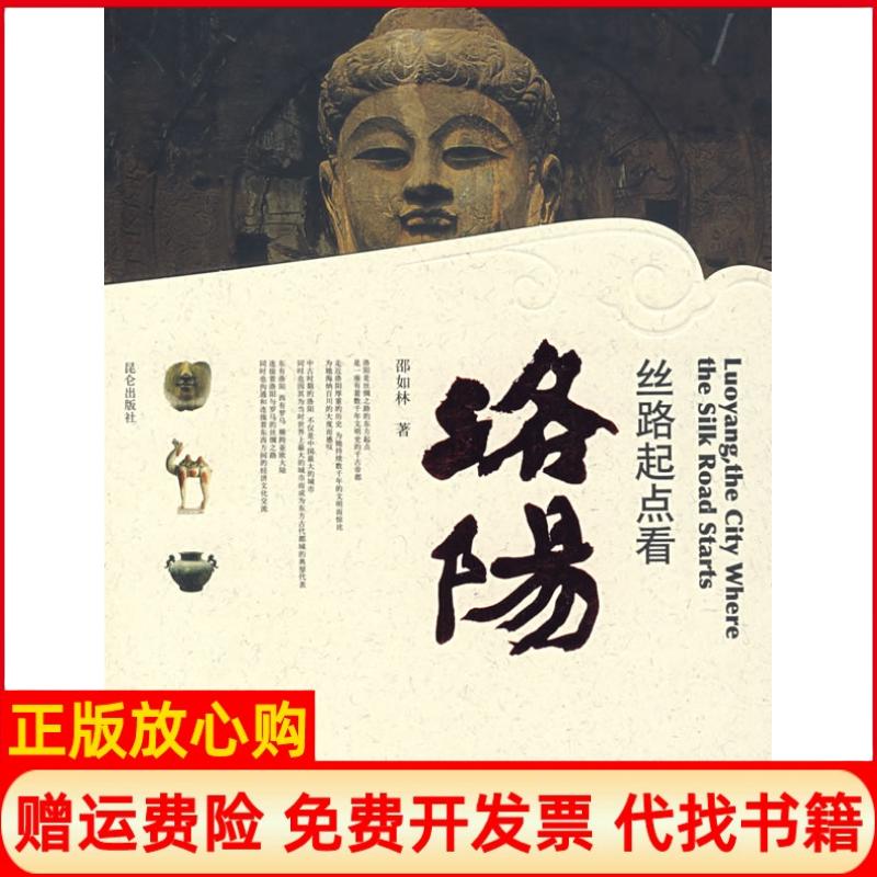 【正版书】丝路起点看洛阳邵如林著昆仑出版社9787800409219