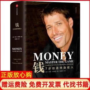 【正版现货】钱7步创造终身收入美托尼罗宾斯中信出版社9787508671963