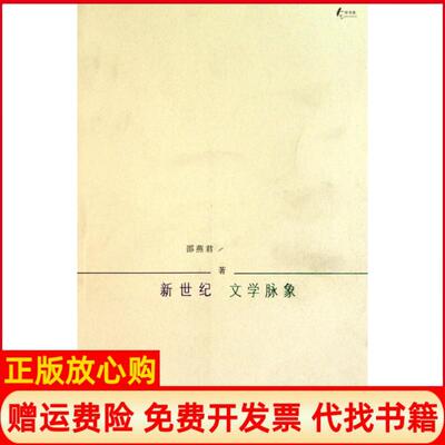 正版书】新世纪文学脉象左岸书系邵燕君安徽教育出版社9787533657420