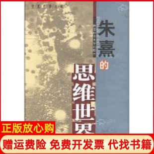 【正版书】朱熹的思维世界田浩陕西师范大学出版社9787561324684