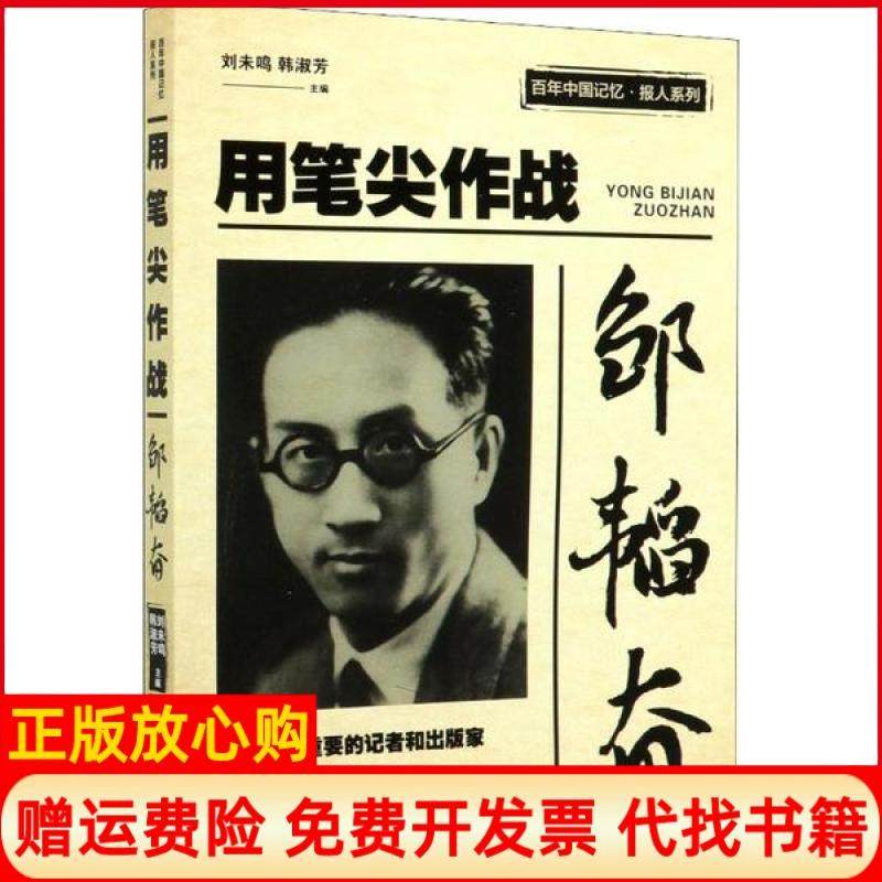 【正版书】邹韬奋用笔尖作战中国记忆报人系列刘未鸣 韩淑芳 中国文史出版社9787520513487